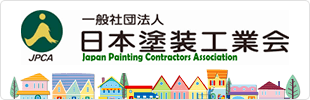 一般社団法人 日本塗装工業会